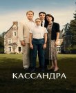 Кассандра / Cassandre (Хелен Мерлин / Hélène...