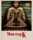 Мистер К / Mr. K (Таллула Хазекамп Шваб /...