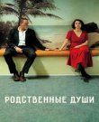 Родственные души / Nonostante / Feeling Bett...