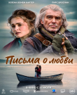 Письма о любви / Four Letters of Love (Полли Стил...