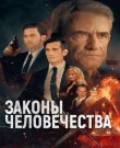 Законы человечества<wbr> / Laws of Man (Фил Блаттенберг.<wbr>..