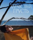 Здравствуй, грусть / Bonjour Tristesse (Ду...