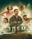 Эдем / Eden (Рон Ховард / Ron Howard) [2024, США,...