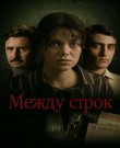 Между строк / Entrelinhas (Гуто Пашко / Guto...