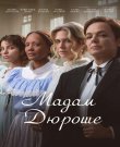 Мадам Дюроше / Madame Durocher (Дида Андраде /...
