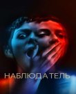 Наблюдатель / Gazer (Райан Дж. Слоун / Ryan J....