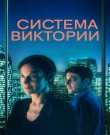 Система Виктории / Le système Victoria / The...