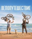 Велопутешест<wbr>вие / À bicyclette! / Ride...