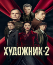 Художник / Сезон: 2 / Серии: 1-12 из 12 (Ти...