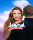 Ландыши. Вторая весна / Сезон: 2 / Серии: 1-8 из...