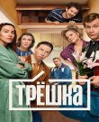 Трёшка / Сезон: 1 / Серии: 1-16 из 16 (Нико...