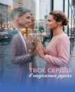 Твоё сердце в надёжных руках / Сезон: 1 / Серии:...