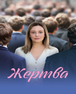 Жертва / Сезон: 1 / Серии: 1-4 из 4 (Владис...