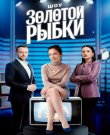 Шоу Золотой рыбки / Сезон: 1 / Серии: 1-4 из...
