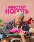 Мистер Ноготь / Сезон: 1 / Серии: 1-12 и...
