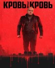 Кровь за кровь / Сезон: 1 / Серии: 1-4...