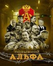Позывной Альфа / Сезон: 1 / Серии: 1-4 из 4 (Иван...