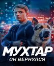 Мухтар. Он вернулся / Сезон: 1 / Серии: 1-20 из...