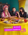 Проект «Анна Николаевна» / Сезон: 3 / Серии: 1-...
