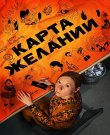 Карта желаний / Сезон: 1 / Серии: 1-8 из 8 (Оксана...