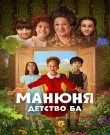 Манюня: детство Ба / Сезон: 4 / Серии: 1-10 из 10...