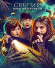 Сергий против нечисти: Зов предков / Сезон: 4...