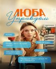 Люба Управдом / Сезон: 1 / Серии: 1-4 из 4 (Алексе...