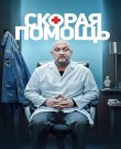 Скорая помощь / Сезон: 8 / Серии: 1-24 и...