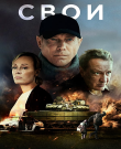 Свои / Сезон: 1 / Серии: 1-6 из 6 (Вячеслав Кирилл...