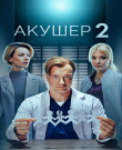 Акушер / Сезон: 2 / Серии: 1-20 из 20 (...