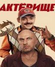 Актёрище / Сезон: 1 / Серии: 1-8 из 8 (Дмит...