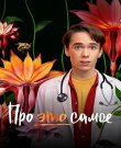 Про это самое / Сезон: 1 / Серии: 1-16 и...