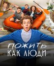 Пожить как люди / Сезон: 1 / Серии: 1-17 из ...