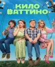 Киловаттино / Сезон: 1 / Серии: 1-17 из 17 (Алекса...