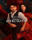 Цыгане. Улица Шекспира / Сезон: 1 / Серии: 1-8 из...