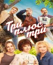 Три плюс три / Сезон: 1 / Серии: 1-16 ...