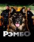 РэмбО / Сезон: 1 / Серии: 1-16 из 16 (Влади...