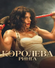 Королева ринга / Queen of the Ring (Эш Эвилдсен /...