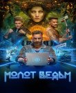 Молот ведьм / Сезон: 1 / Серии: 1-8 из 8 (Евгений...