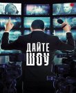 Дайте шоу / Сезон: 1 / Серии: 1-8 из 8 (Дмитр...