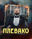 Плевако / Сезон: 1 / Серии: 1-10 из 10 ...