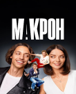 Макрон / Сезон: 1 / Серии: 1-20 из 20 (...