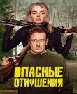Опасные отношения / Over Your Dead Body (Йо...