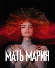 Мать Мария / Mother Mary (Дэвид Лоури) [2...