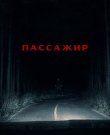 Пассажир / Passenger (Андре Эвредал / Andr...