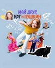 Мой друг, кот и Пушкин (Алёна Михайлова) [202...