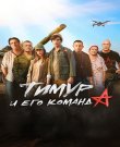 Тимур и его команда (Андрей Семенов) [2025, приклю...