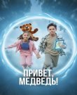 Привет, медведь! (Андрей Пантелеев, Денис Бондарко...