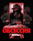Обсессия / Obsession (Карри Баркер / Curry...