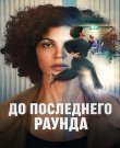 До последнего раунда / Jusqu'au bout /...
